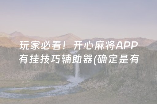 玩家必看！开心麻将APP有挂技巧辅助器(确定是有挂)