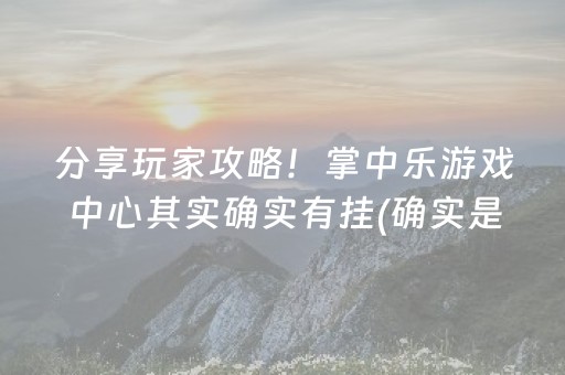 分享玩家攻略！掌中乐游戏中心其实确实有挂(确实是有挂)