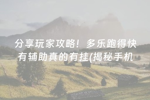 分享玩家攻略！多乐跑得快有辅助真的有挂(揭秘手机上怎么容易赢)