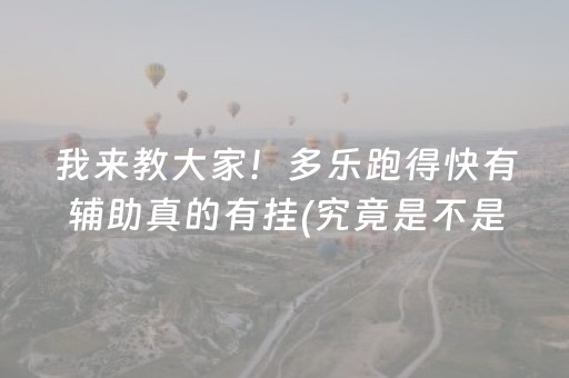 我来教大家！多乐跑得快有辅助真的有挂(究竟是不是有挂)