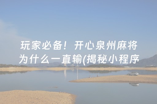 玩家必备！开心泉州麻将为什么一直输(揭秘小程序攻略插件)