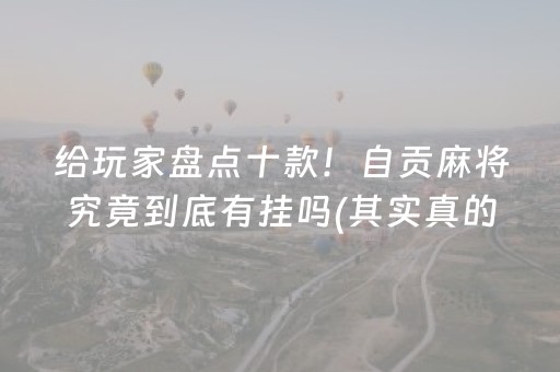 给玩家盘点十款！自贡麻将究竟到底有挂吗(其实真的确实有挂)