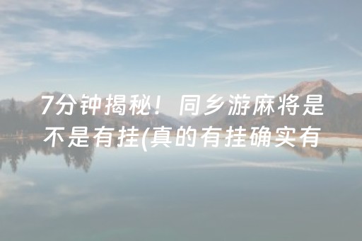 7分钟揭秘！同乡游麻将是不是有挂(真的有挂确实有挂)