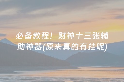 必备教程！财神十三张辅助神器(原来真的有挂呢)