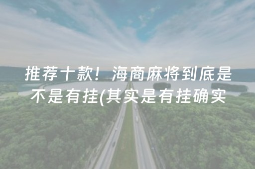 推荐十款！海商麻将到底是不是有挂(其实是有挂确实有挂)