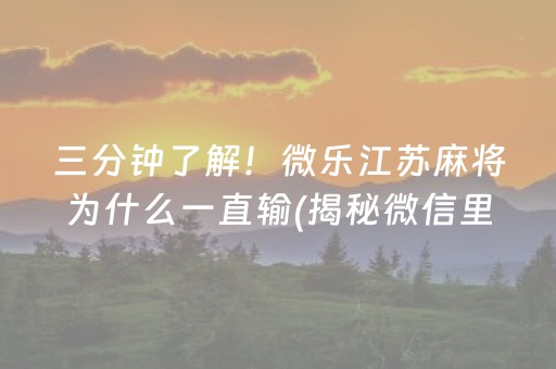 三分钟了解！微乐江苏麻将为什么一直输(揭秘微信里专用神器)