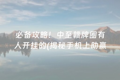 必备攻略！中至赣牌圈有人开挂的(揭秘手机上助赢神器购买)