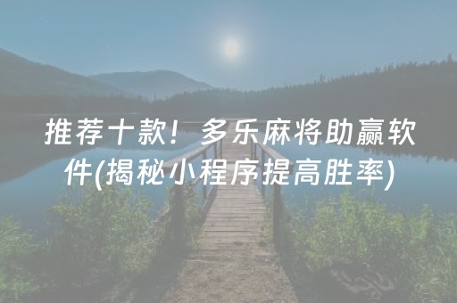 推荐十款！多乐麻将助赢软件(揭秘小程序提高胜率)