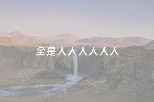苏杭旅游攻略五日游多少钱（苏杭旅游攻略五日游多少钱出发跟团）