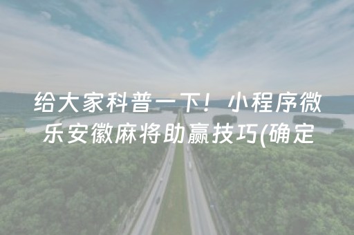 给大家科普一下！小程序微乐安徽麻将助赢技巧(确定是有挂)