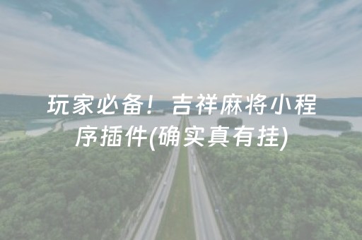 玩家必备！吉祥麻将小程序插件(确实真有挂)