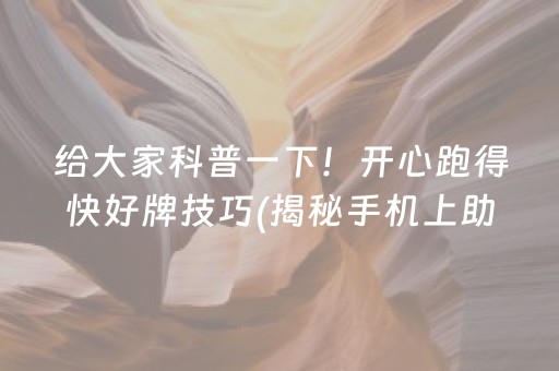 给大家科普一下！开心跑得快好牌技巧(揭秘手机上助赢神器)