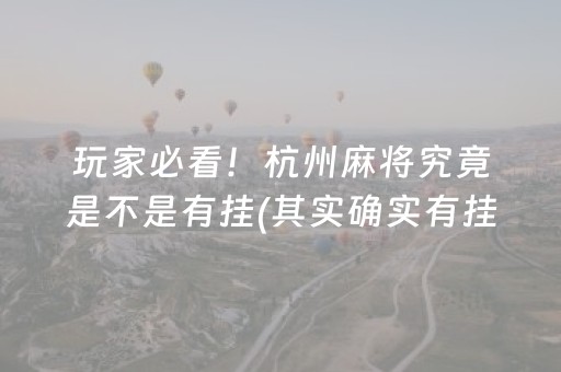 玩家必看！杭州麻将究竟是不是有挂(其实确实有挂)