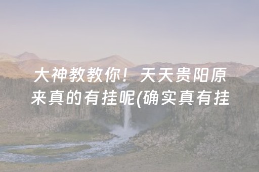 大神教教你！天天贵阳原来真的有挂呢(确实真有挂)