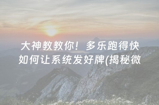 大神教教你！多乐跑得快如何让系统发好牌(揭秘微信里赢牌的技巧)