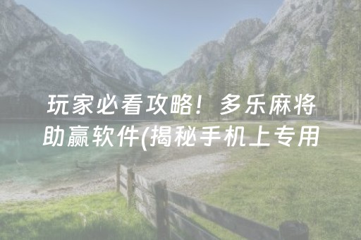 玩家必看攻略！多乐麻将助赢软件(揭秘手机上专用神器下载)