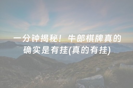 一分钟揭秘！牛郎棋牌真的确实是有挂(真的有挂)