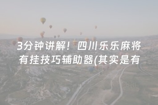 3分钟讲解！四川乐乐麻将有挂技巧辅助器(其实是有挂的)