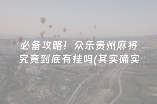 必备攻略！众乐贵州麻将究竟到底有挂吗(其实确实有挂)