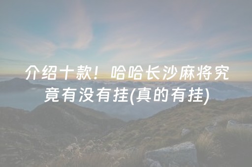 介绍十款！哈哈长沙麻将究竟有没有挂(真的有挂)
