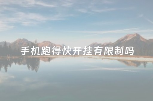 手机跑得快开挂有限制吗（手机跑的快开挂方法）