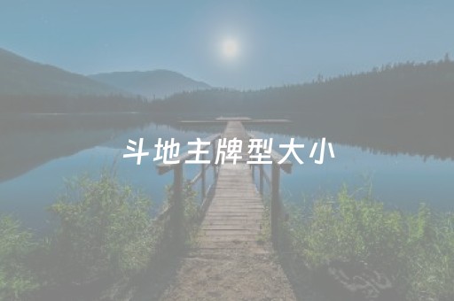 斗地主牌型大小（斗地主牌型大小顺序是怎样的?）