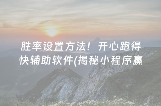 胜率设置方法！开心跑得快辅助软件(揭秘小程序赢的诀窍)