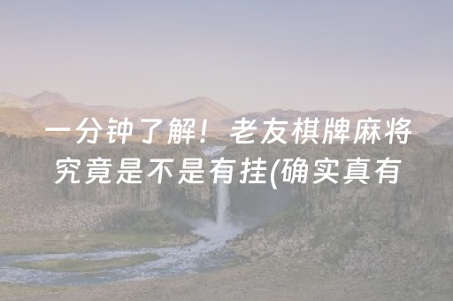 一分钟了解！老友棋牌麻将究竟是不是有挂(确实真有挂)