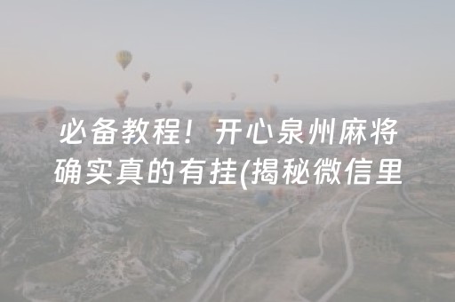 必备教程！开心泉州麻将确实真的有挂(揭秘微信里提高胜率)