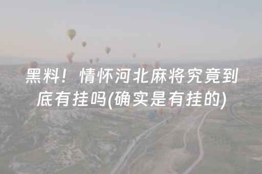 黑料！情怀河北麻将究竟到底有挂吗(确实是有挂的)