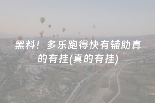 黑料！多乐跑得快有辅助真的有挂(真的有挂)