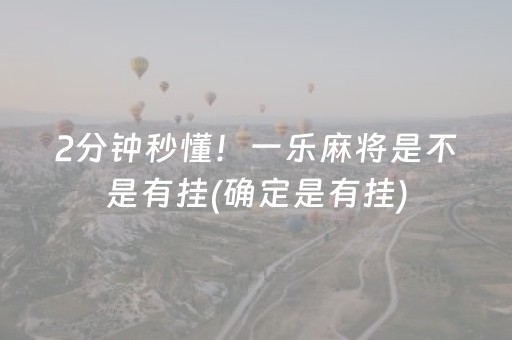 2分钟秒懂！一乐麻将是不是有挂(确定是有挂)