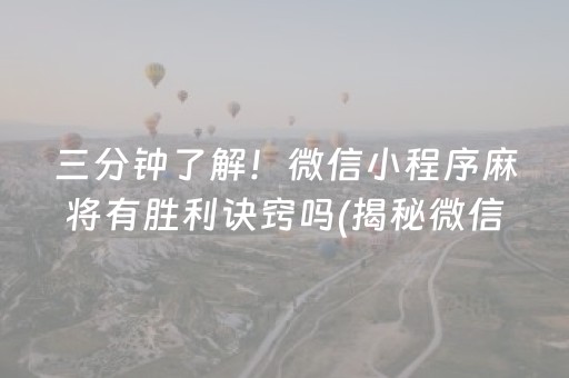 三分钟了解！微信小程序麻将有胜利诀窍吗(揭秘微信里规律攻略)