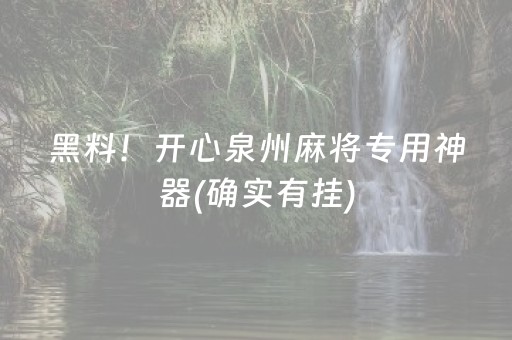 黑料！开心泉州麻将专用神器(确实有挂)
