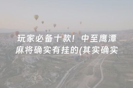 玩家必备十款！中至鹰潭麻将确实有挂的(其实确实有挂)
