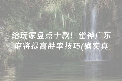 给玩家盘点十款！雀神广东麻将提高胜率技巧(确实真有挂)