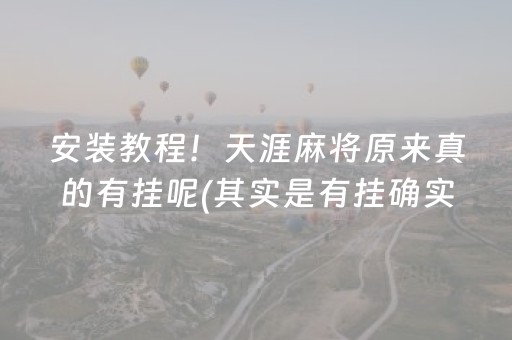 安装教程！天涯麻将原来真的有挂呢(其实是有挂确实有挂)