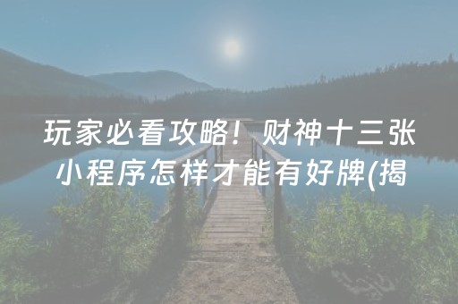 玩家必看攻略！财神十三张小程序怎样才能有好牌(揭秘微信里输赢规律)