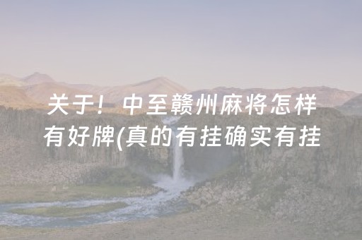 关于！中至赣州麻将怎样有好牌(真的有挂确实有挂)