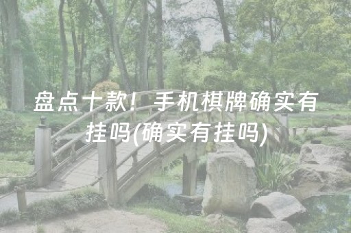 盘点十款！手机棋牌确实有挂吗(确实有挂吗)