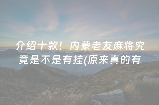 介绍十款！内蒙老友麻将究竟是不是有挂(原来真的有挂)