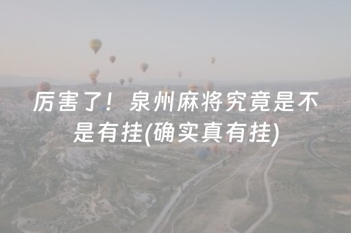 厉害了！泉州麻将究竟是不是有挂(确实真有挂)
