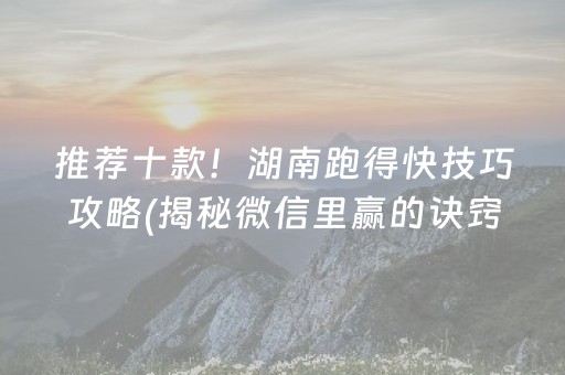 推荐十款！湖南跑得快技巧攻略(揭秘微信里赢的诀窍)