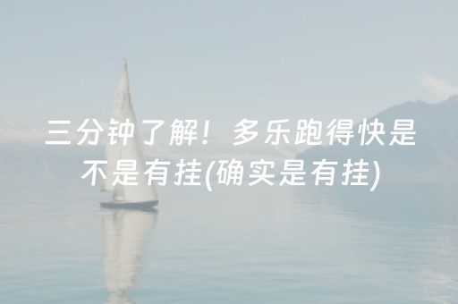 三分钟了解！多乐跑得快是不是有挂(确实是有挂)