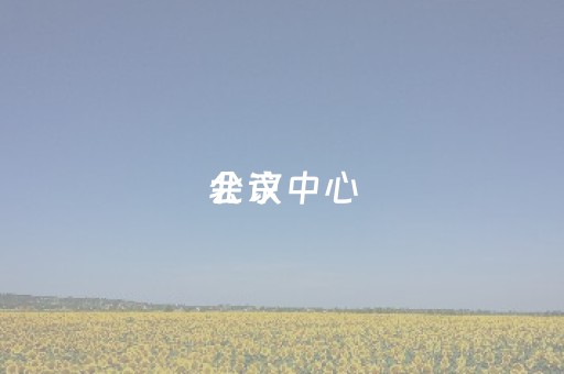 北京
会议中心（北京
会议中心电话）