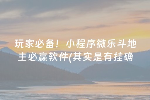 玩家必备！小程序微乐斗地主必赢软件(其实是有挂确实有挂)