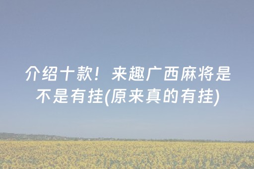 介绍十款！来趣广西麻将是不是有挂(原来真的有挂)