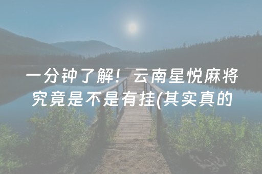 一分钟了解！云南星悦麻将究竟是不是有挂(其实真的确实有挂)