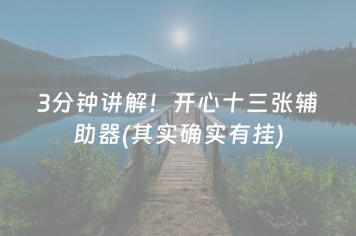 3分钟讲解！开心十三张辅助器(其实确实有挂)