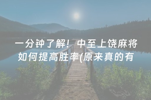 一分钟了解！中至上饶麻将如何提高胜率(原来真的有挂呢)